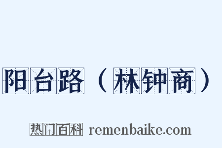 阳台路（林钟商）是什么意思的图片